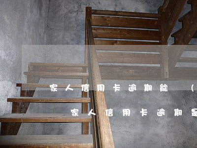 家人信用卡逾期能報(bào)警嗎有影響嗎，家人信用卡逾期是否可以報(bào)警？會(huì)有哪些影響？